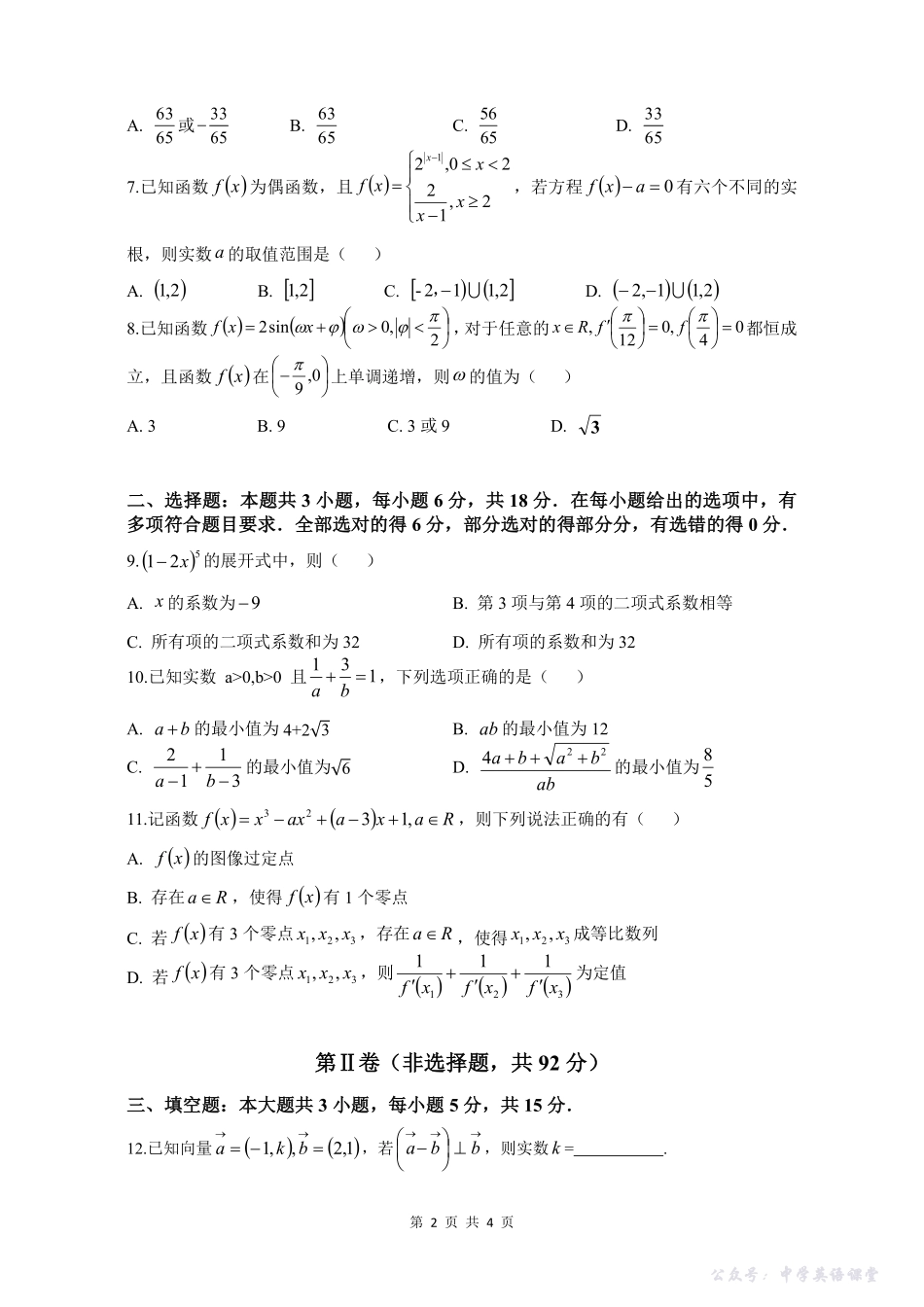 纳溪中学校高2023级高三年级上期第二次月考数学+答案.pdf_第2页