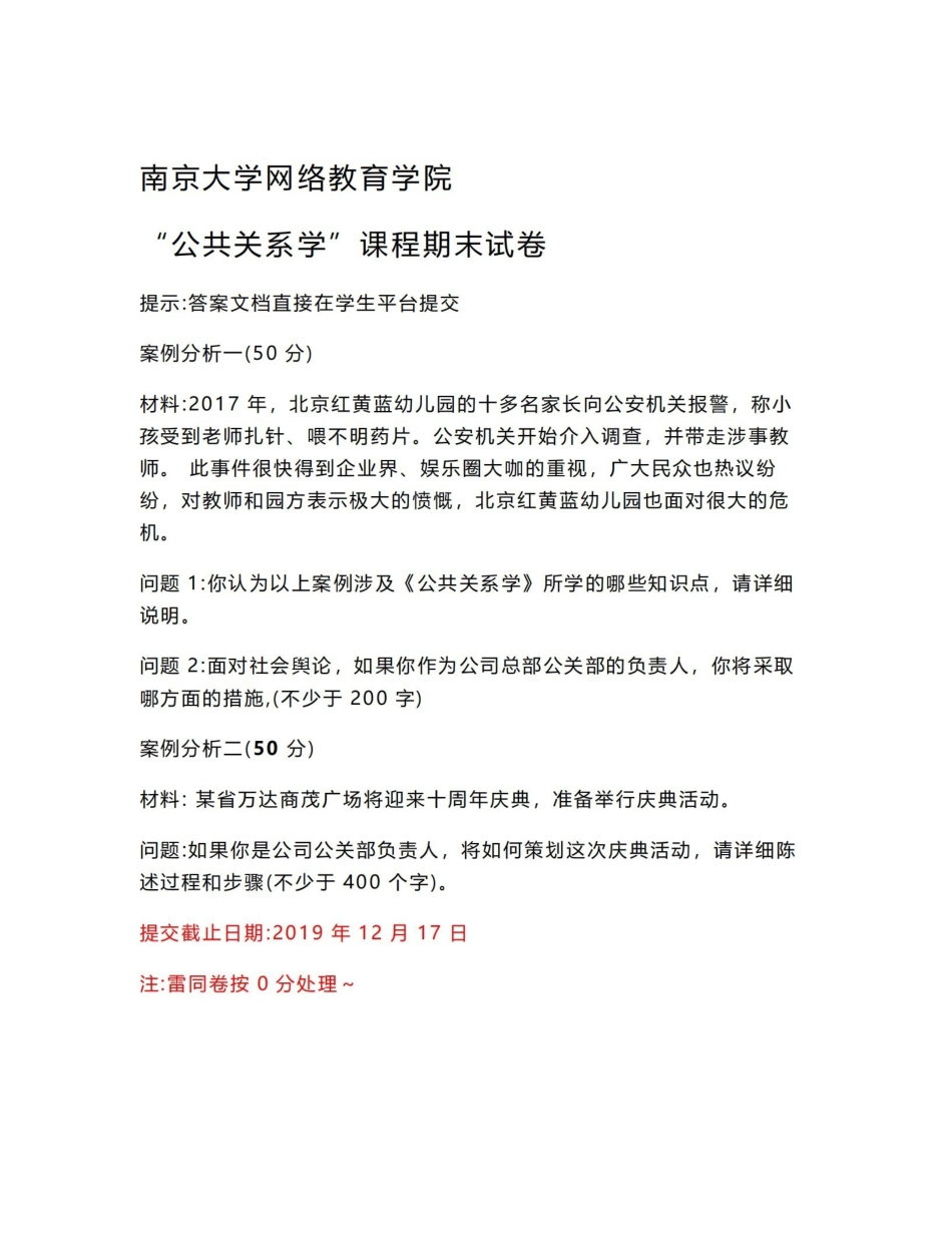 南京大学2019秋期末考试《公共关系学》.pdf_第1页