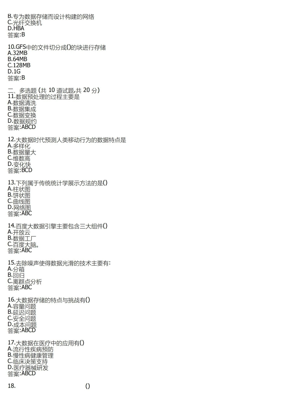 南开大学2020春大数据导论期末考核答卷附标准答案.pdf_第2页