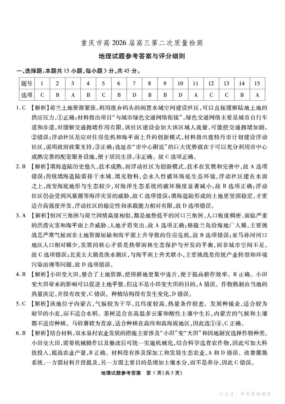 南开中学高2026届高三第二次质量检测地理答案.pdf_第1页