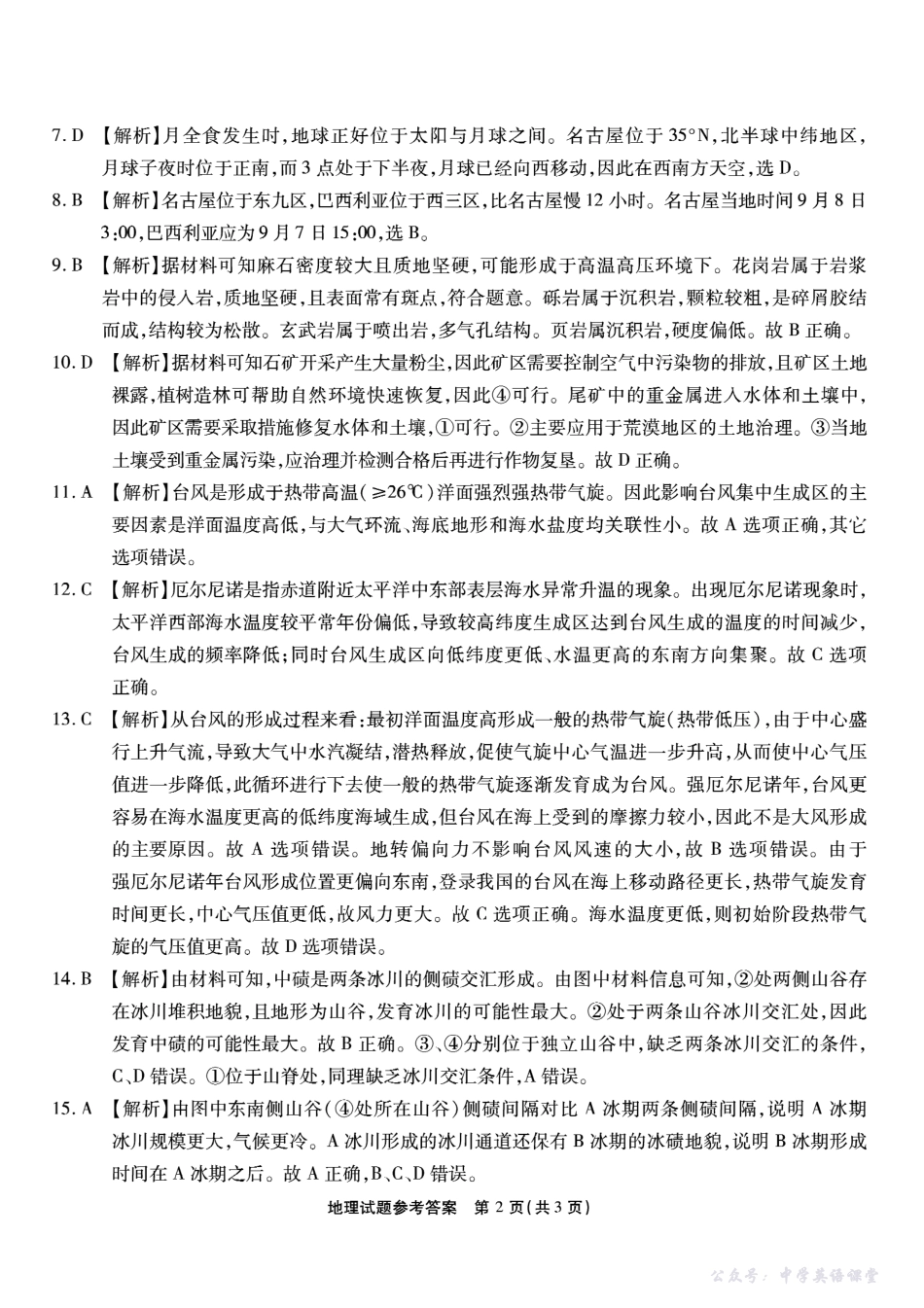 南开中学高2026届高三第二次质量检测地理答案.pdf_第2页