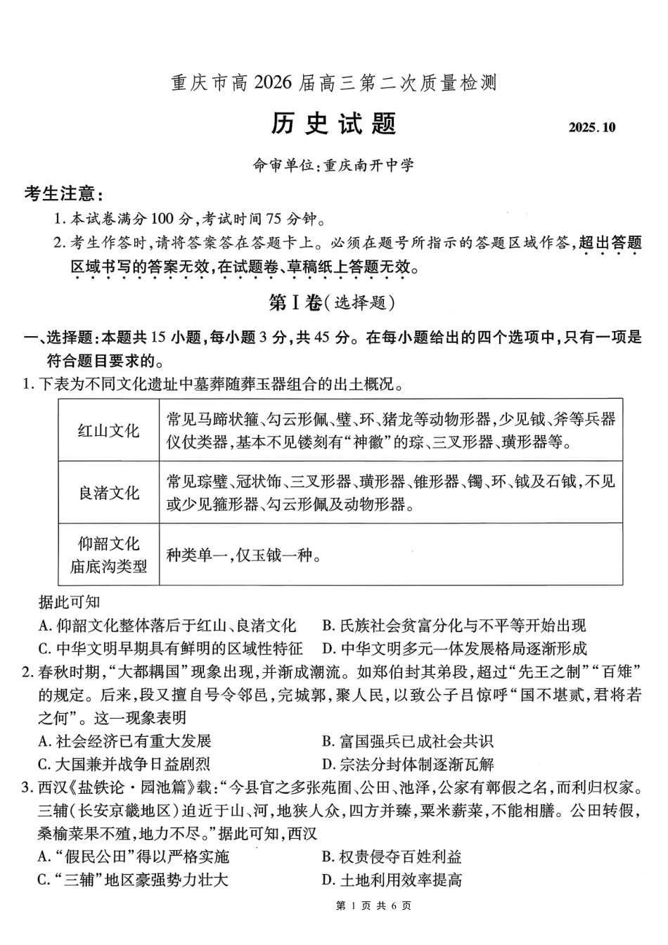 南开中学高2026届高三第二次质量检测历史.pdf_第1页
