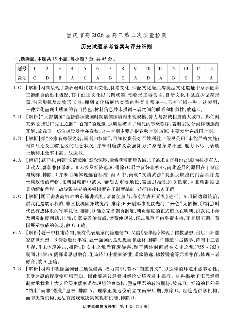 南开中学高2026届高三第二次质量检测历史答案.pdf_第1页