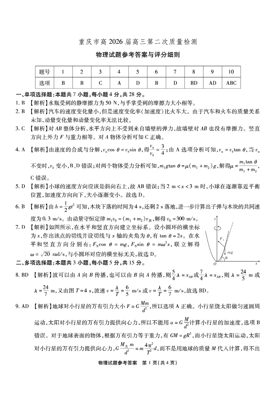 南开中学高2026届高三第二次质量检测物理答案.pdf_第1页