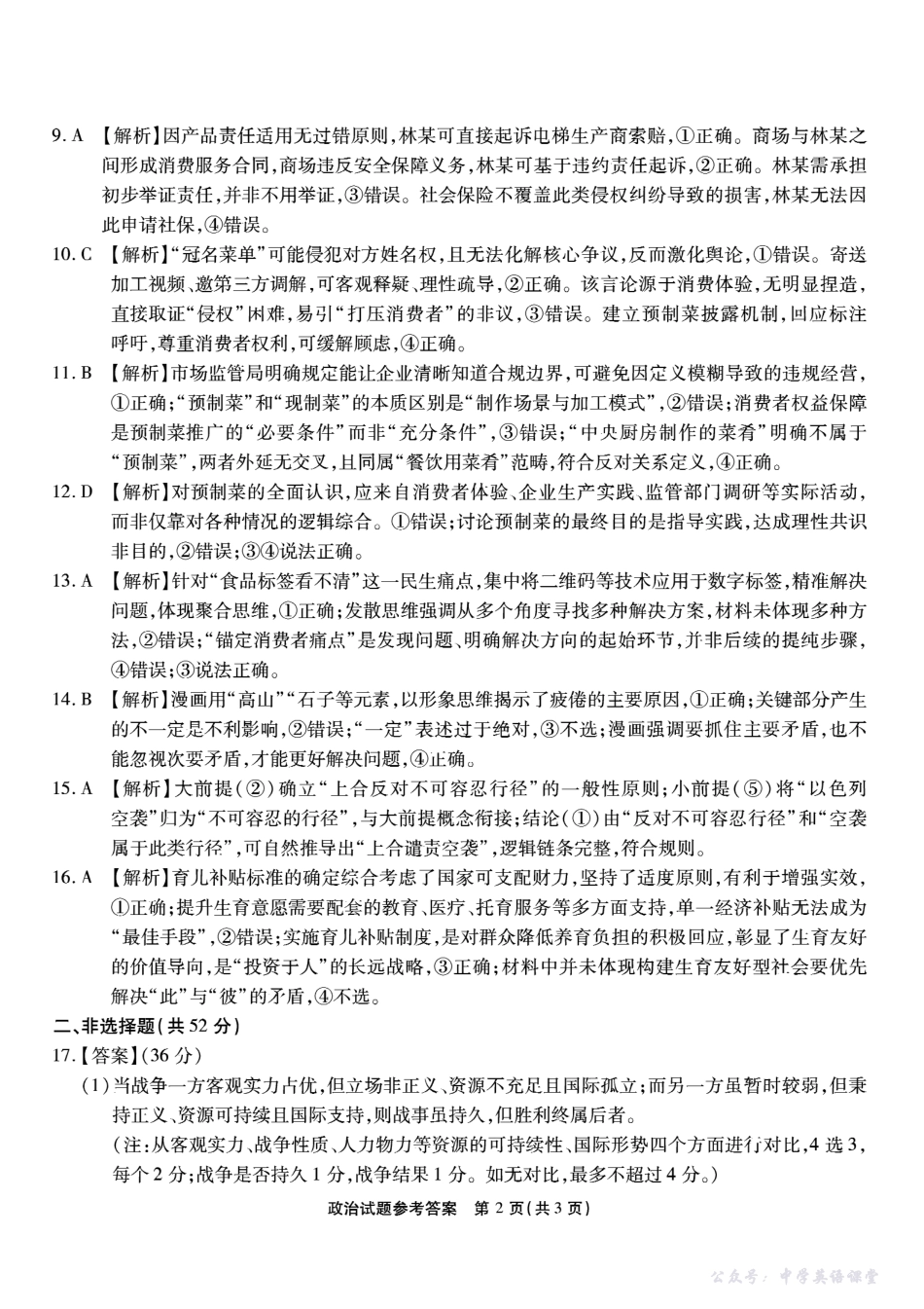 南开中学高2026届高三第二次质量检测政治答案.pdf_第2页