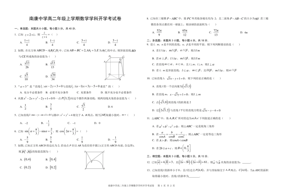 南康中学高二年级上学期数学学科开学考试卷.pdf_第1页