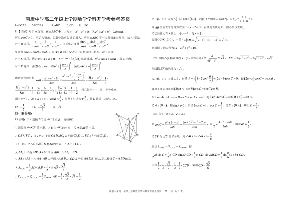 南康中学高二年级上学期数学学科开学考试卷参考答案.pdf_第1页