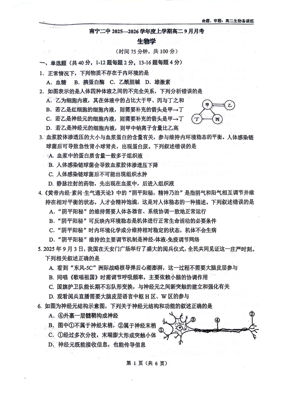 南宁二中2025-09月考高二生物试卷.pdf_第1页
