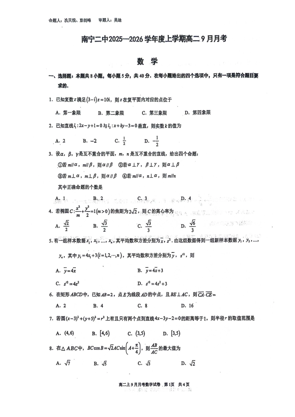 南宁二中2025-09月考高二数学试卷.pdf_第1页
