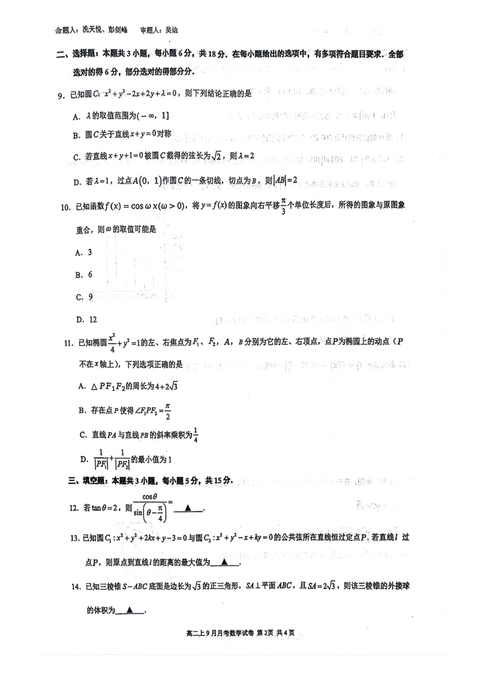 南宁二中2025-09月考高二数学试卷.pdf_第2页