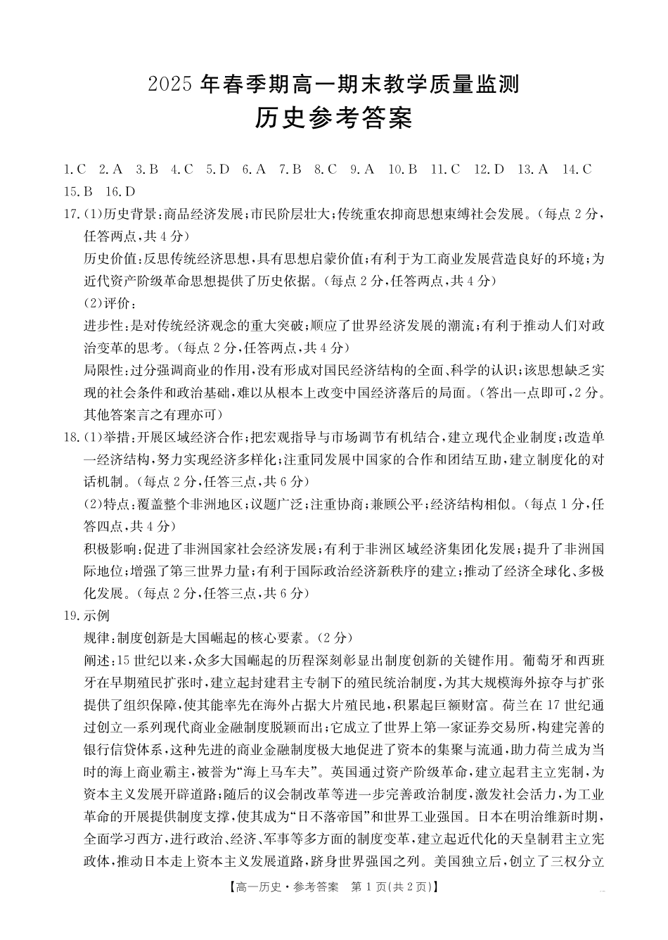 南宁市2024-2025学年高一下学期期末教学质量监测历史答案.pdf_第1页