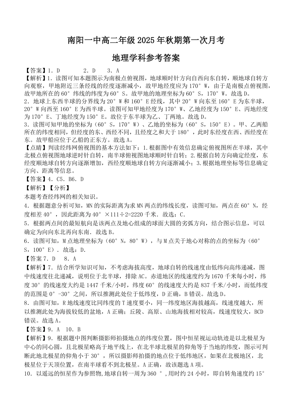 南阳一中高二年级2025年秋期第一次月考地理答案.pdf_第1页