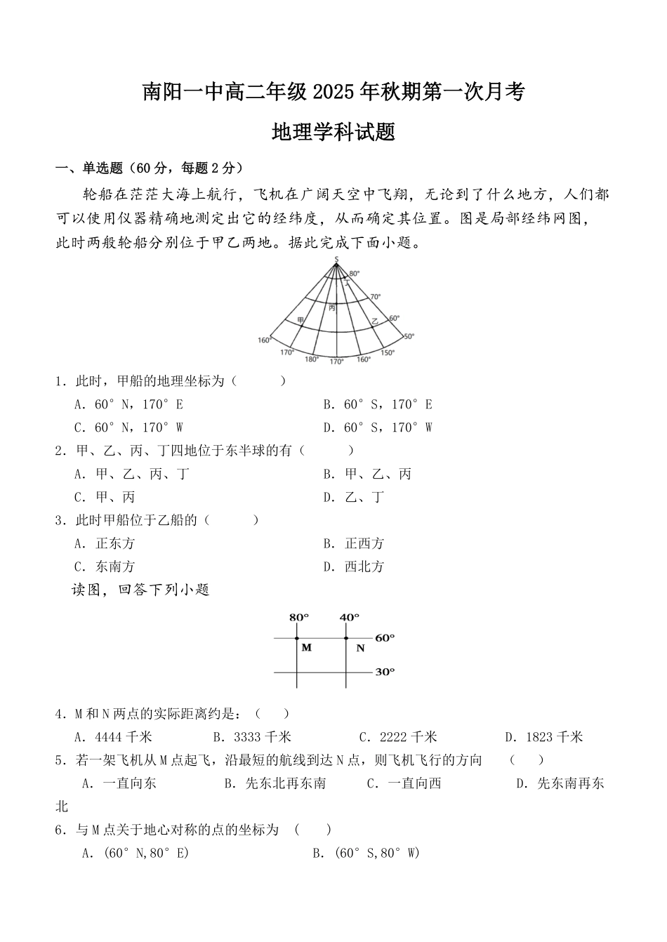 南阳一中高二年级2025年秋期第一次月考地理试题.pdf_第1页