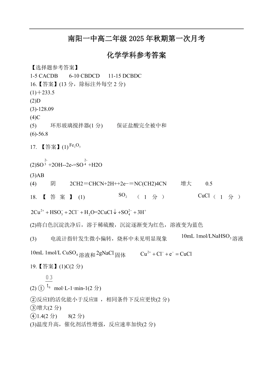 南阳一中高二年级2025年秋期第一次月考化学答案.pdf_第1页