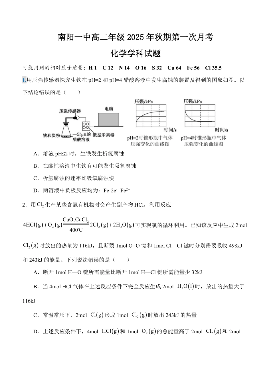 南阳一中高二年级2025年秋期第一次月考化学试题.pdf_第1页