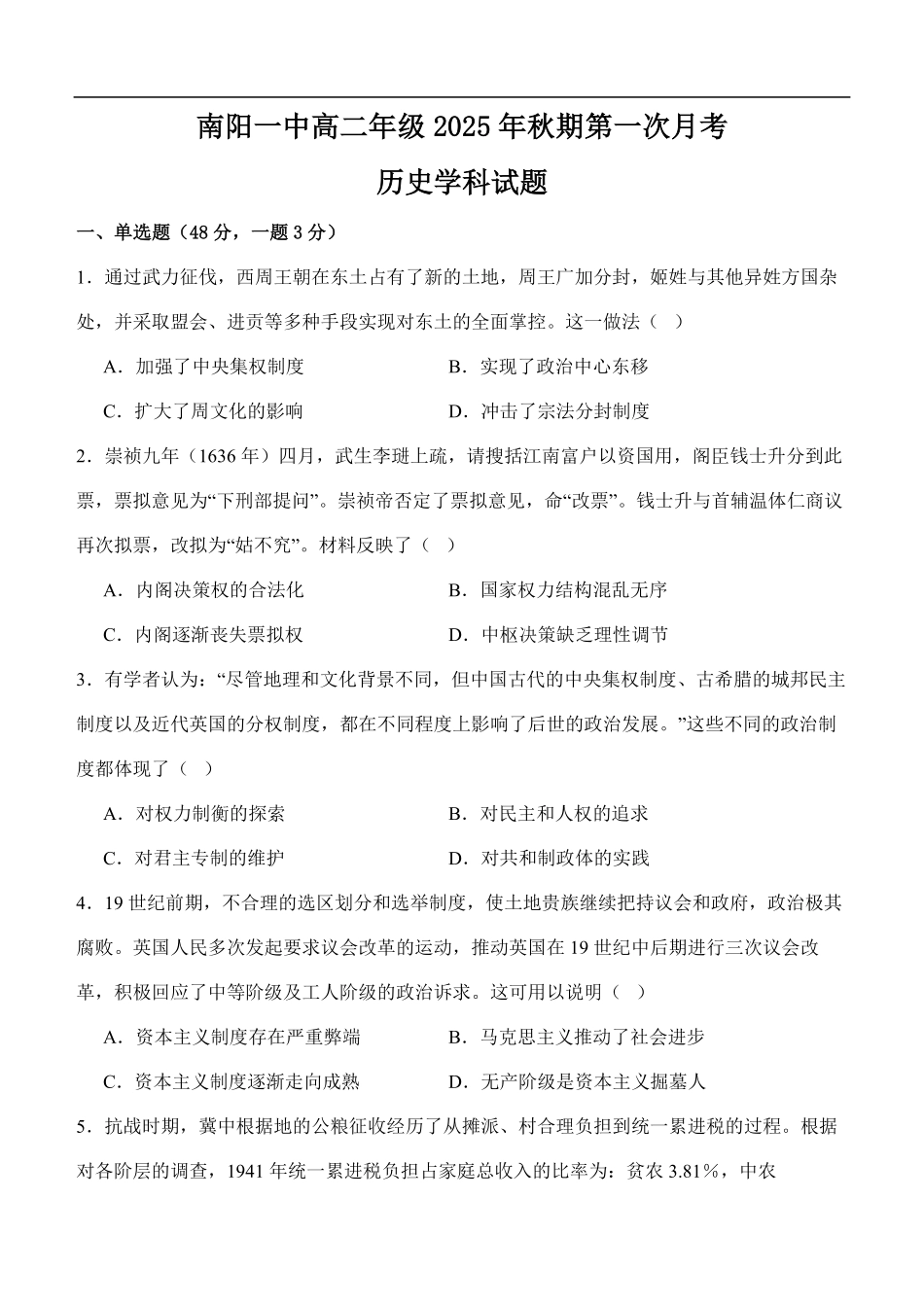 南阳一中高二年级2025年秋期第一次月考历史试题.pdf_第1页