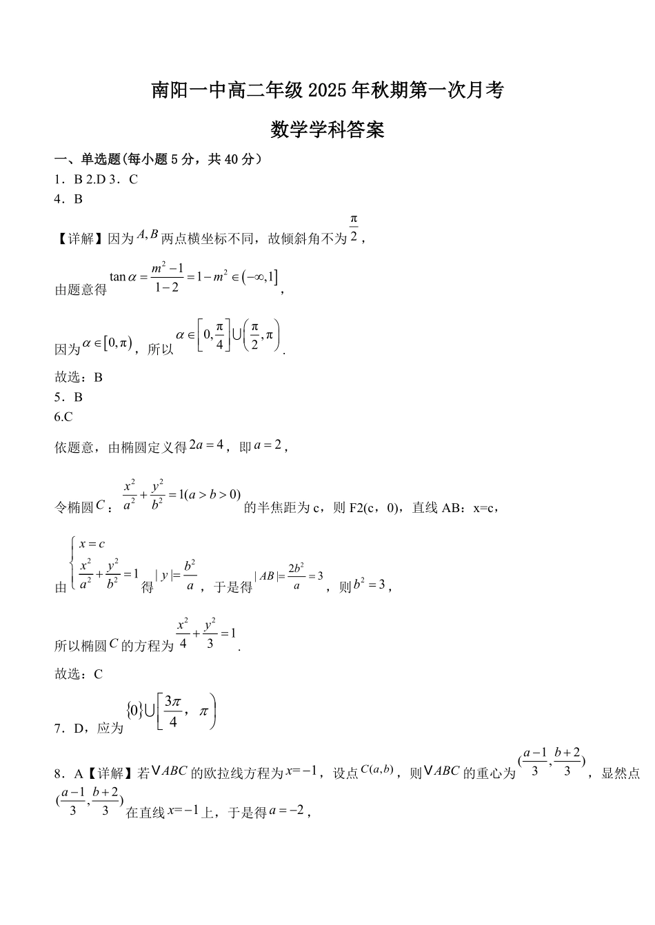 南阳一中高二年级2025年秋期第一次月考数学答案.pdf_第1页