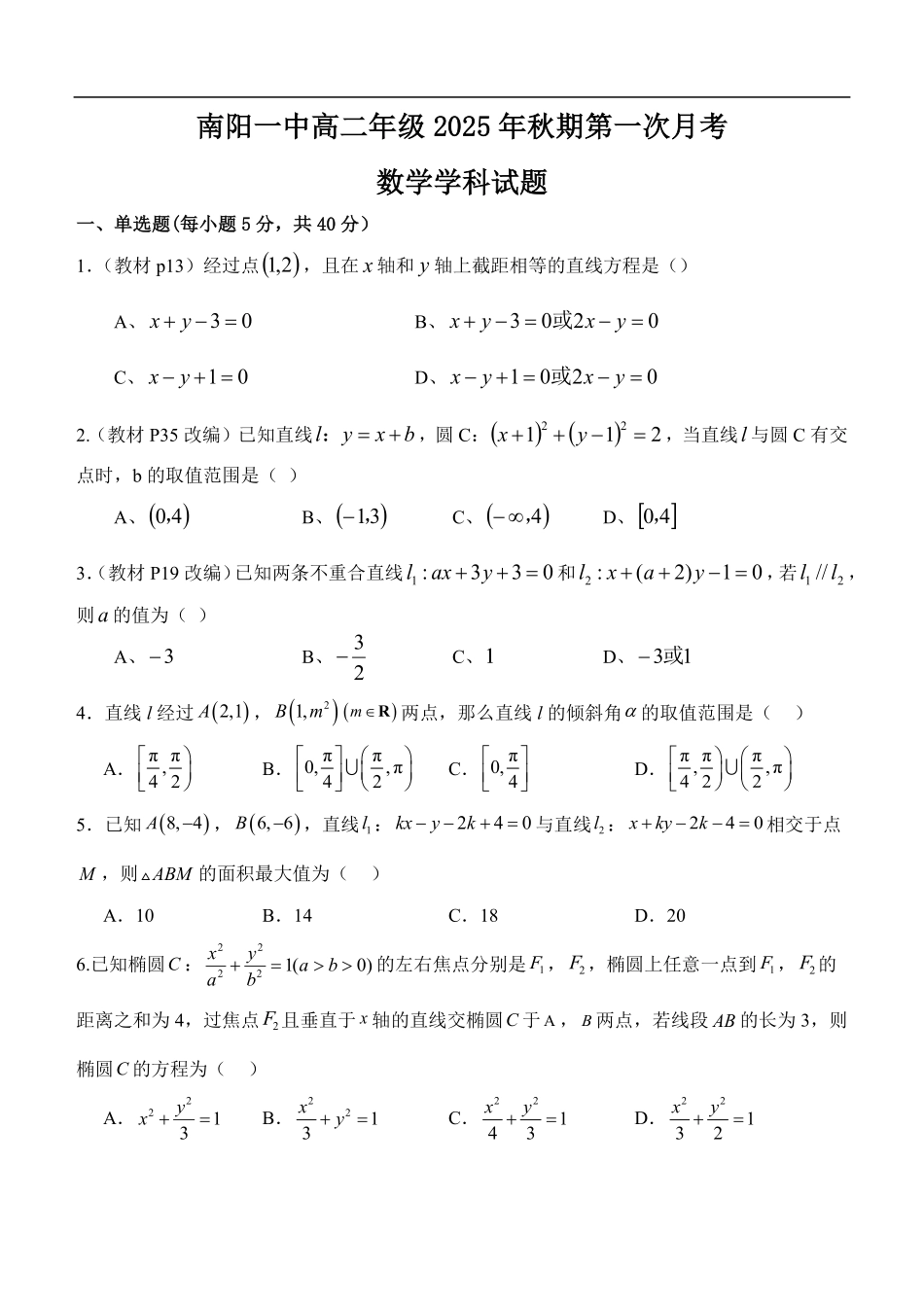南阳一中高二年级2025年秋期第一次月考数学试题.pdf_第1页