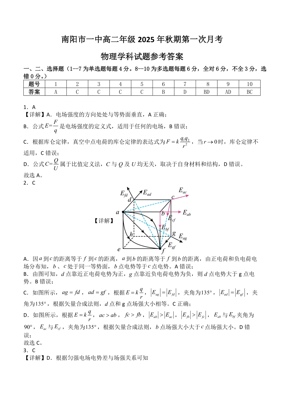 南阳一中高二年级2025年秋期第一次月考物理答案.pdf_第1页