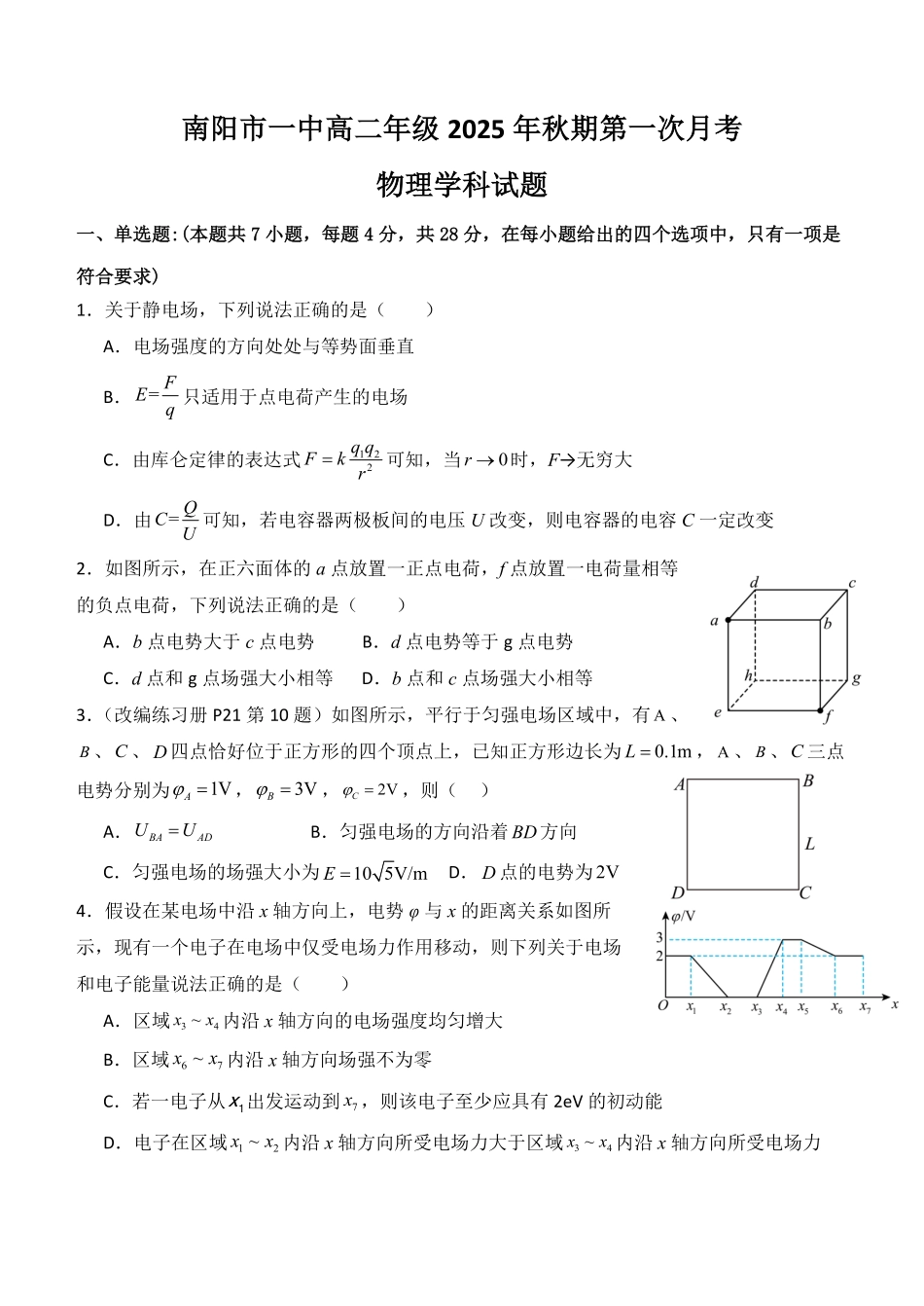 南阳一中高二年级2025年秋期第一次月考物理试题.pdf_第1页