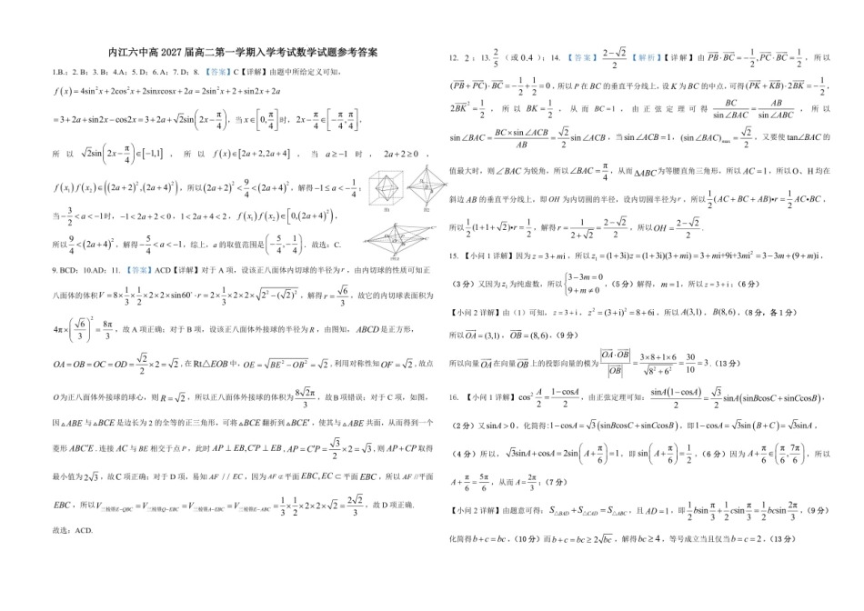 内江六中高2027届高二第一学期入学考试数学试题答案版.pdf_第1页