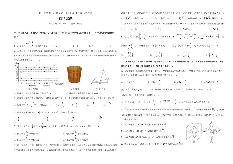 内江六中高2027届高二第一学期入学考试数学试题学生版.pdf_第1页