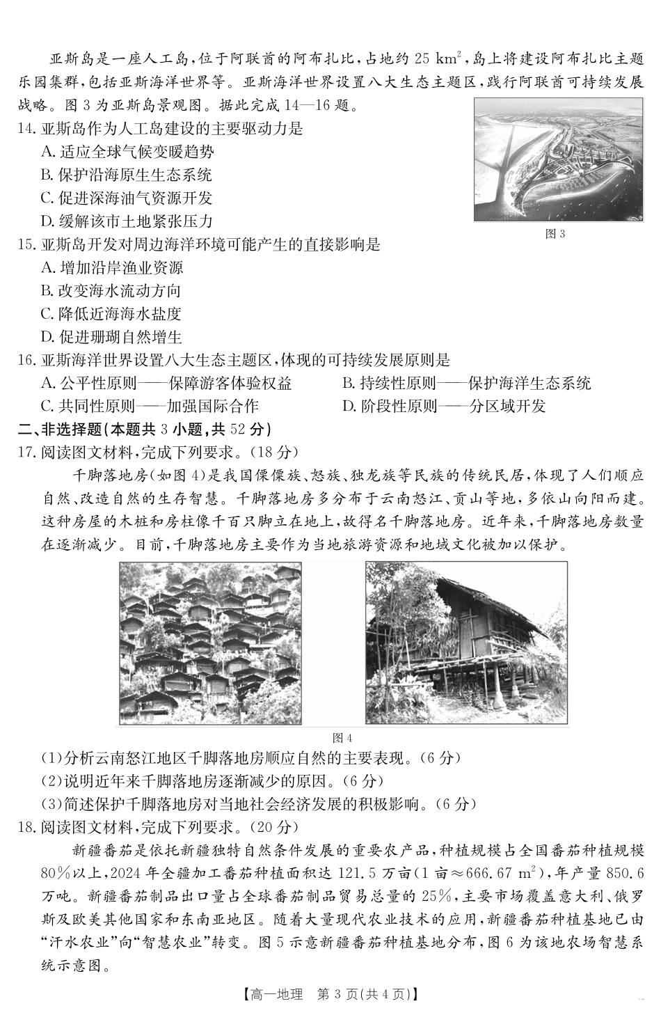 内蒙古2024~2025学年度高一下学期期末考试地理.pdf_第3页