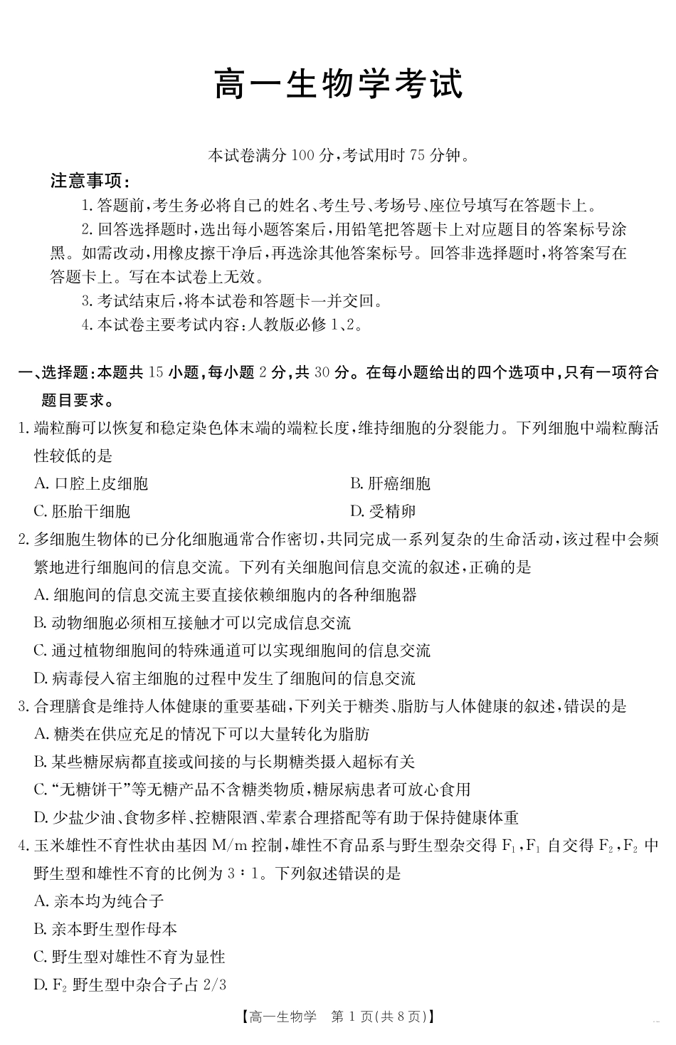 内蒙古2024~2025学年度高一下学期期末考试生物学.pdf_第1页