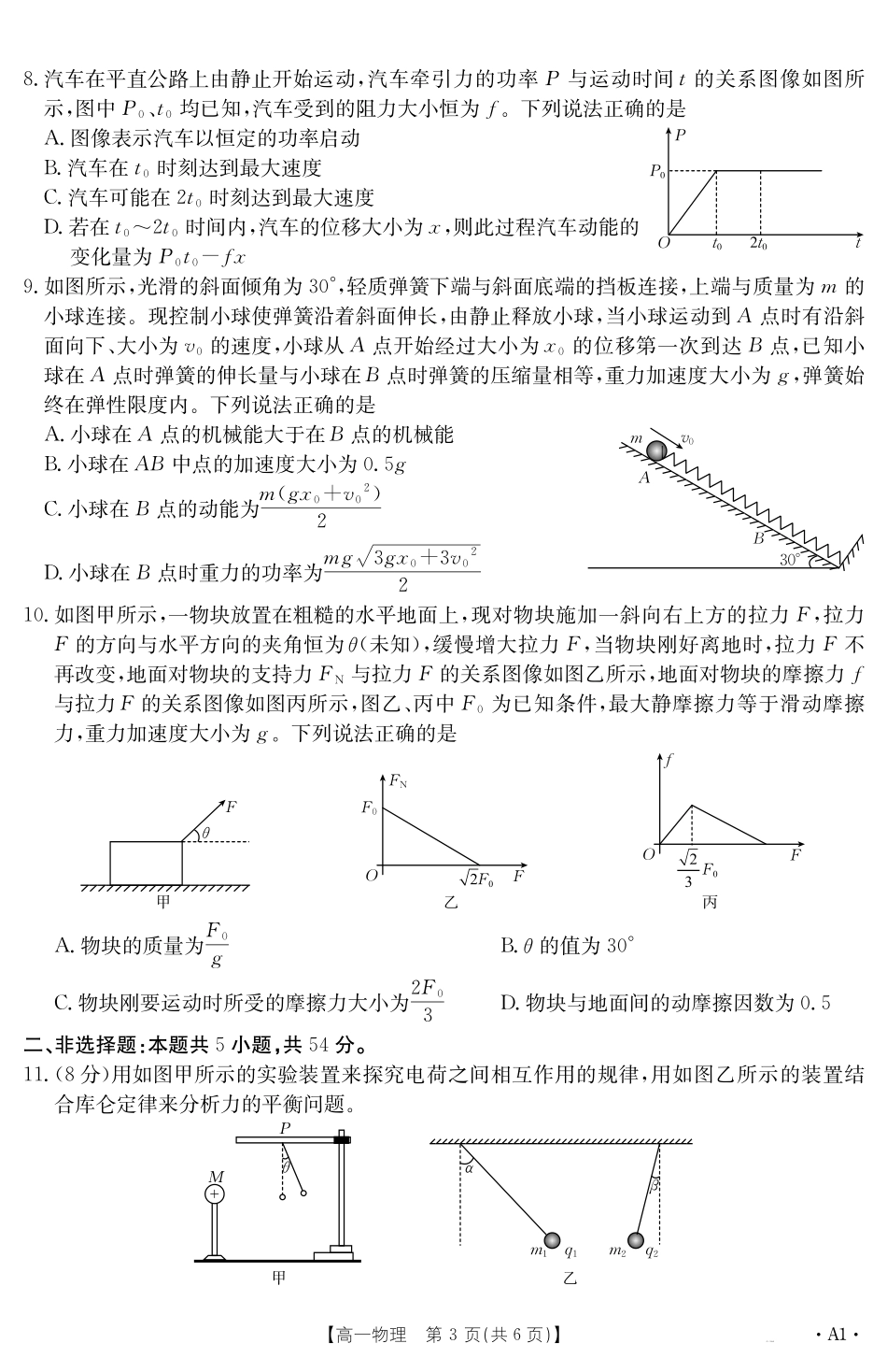 内蒙古2024~2025学年度高一下学期期末考试物理A1.pdf_第3页