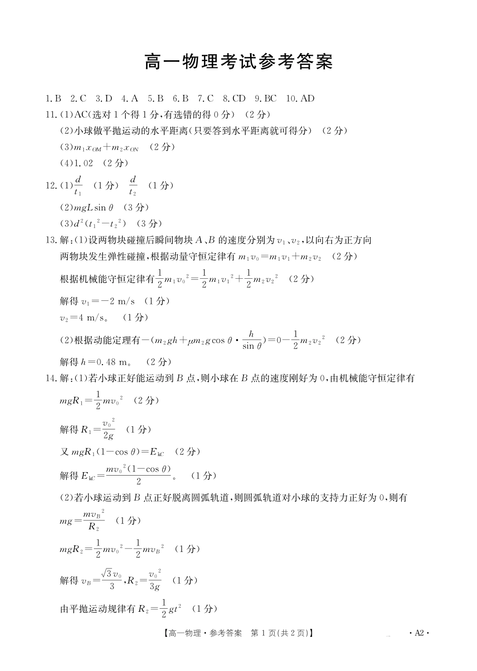 内蒙古2024~2025学年度高一下学期期末考试物理A2答案.pdf_第1页