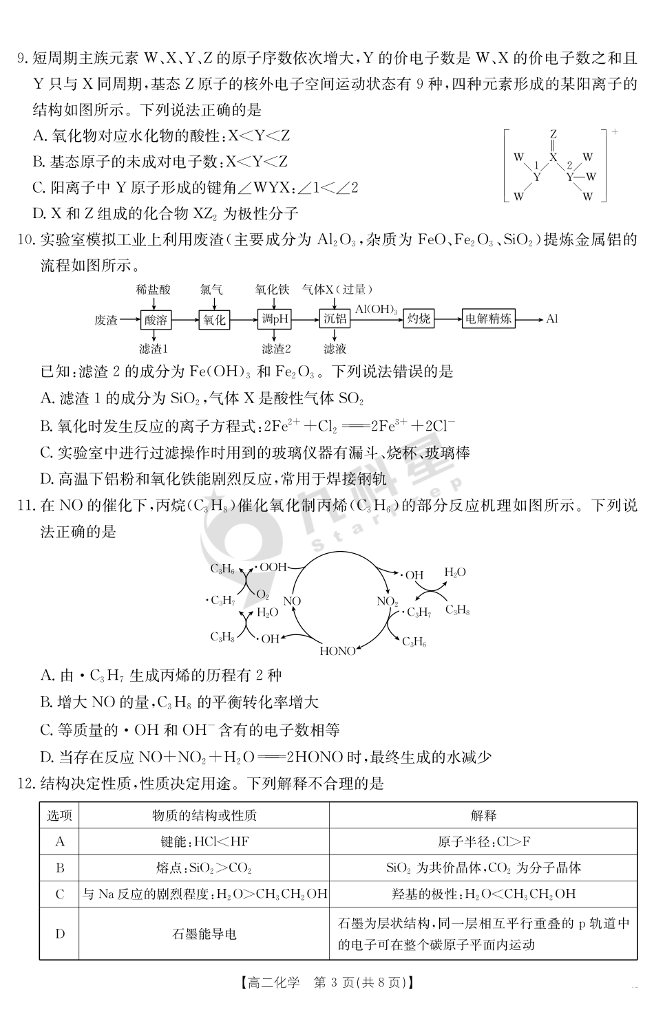 内蒙古2024-2025学年高二下学期7月联考化学.pdf_第3页