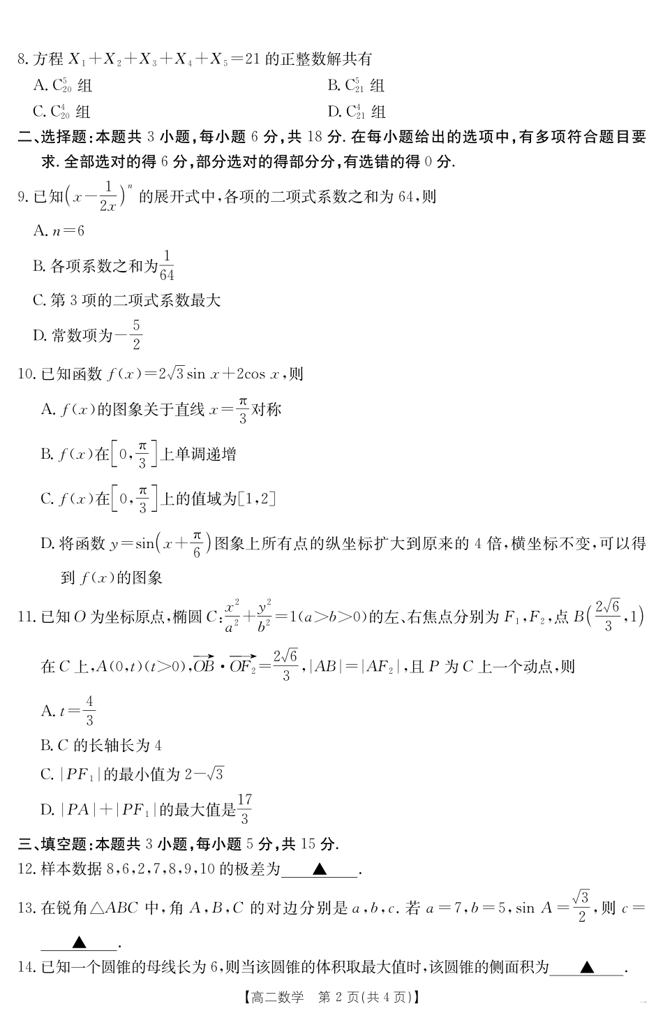 内蒙古2024-2025学年高二下学期7月联考数学.pdf_第2页