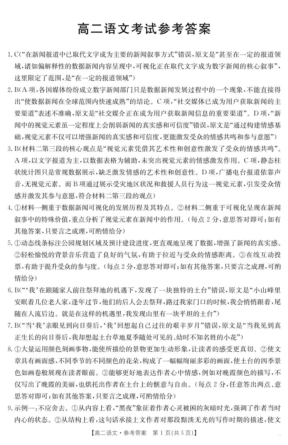 内蒙古2024-2025学年高二下学期7月联考语文答案.pdf_第1页