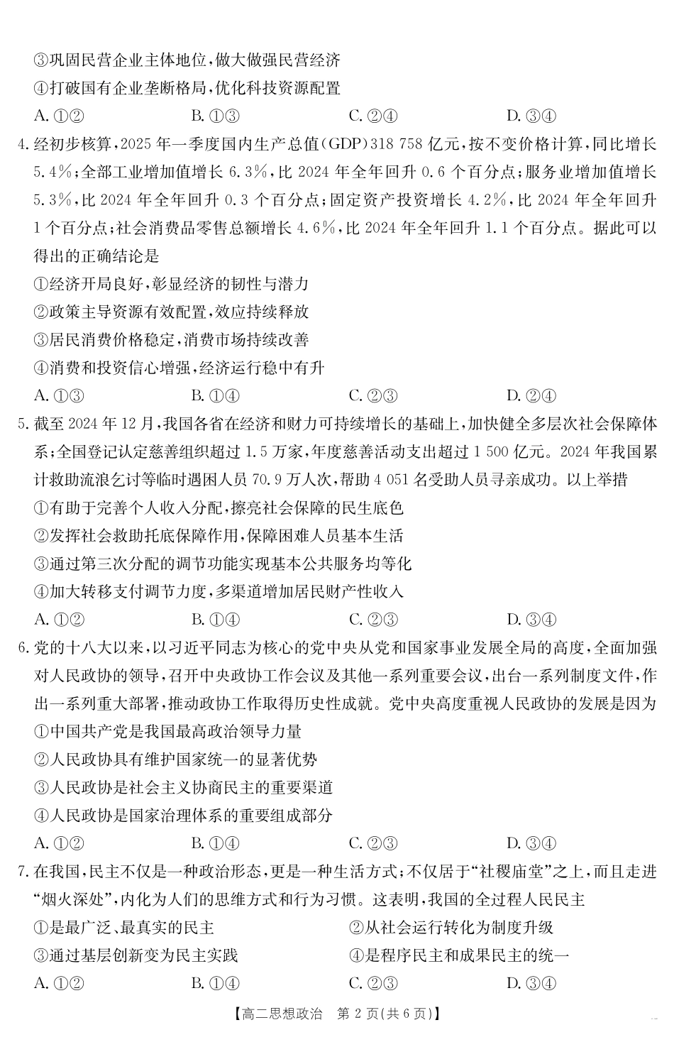 内蒙古2024-2025学年高二下学期7月联考政治.pdf_第2页