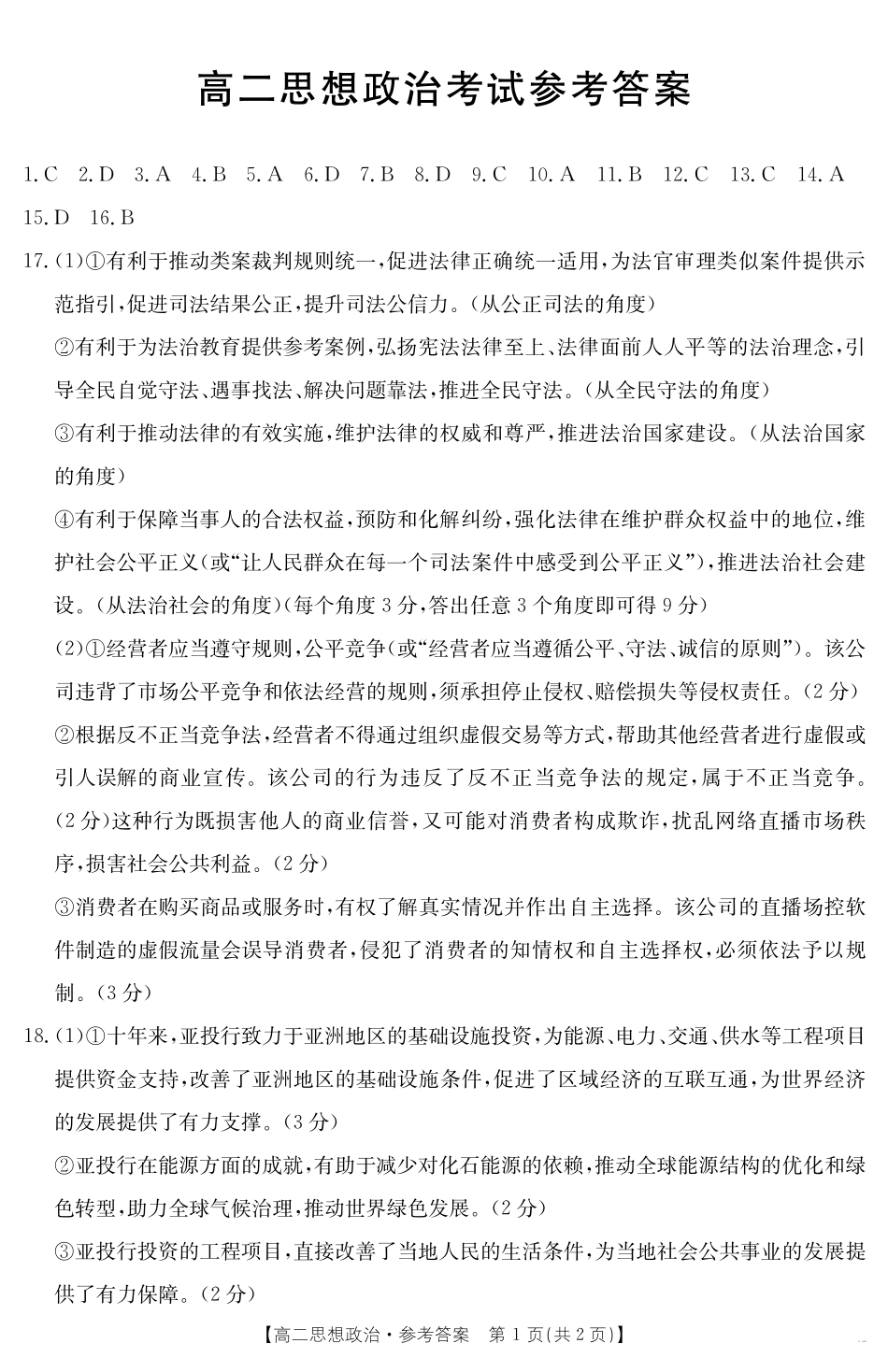 内蒙古2024-2025学年高二下学期7月联考政治答案.pdf_第1页