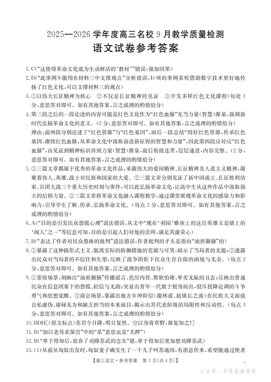 内蒙古2026届高三名校9月教学质量检测试卷(26-32C)语文答案.pdf_第1页