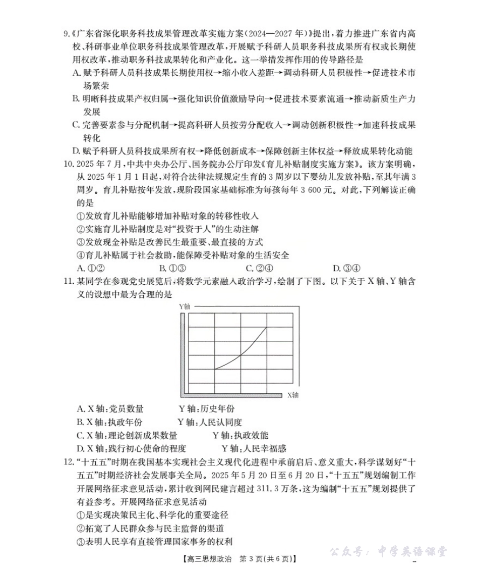 内蒙古2026届高三名校9月教学质量检测试卷(26-32C)政治.pdf_第3页