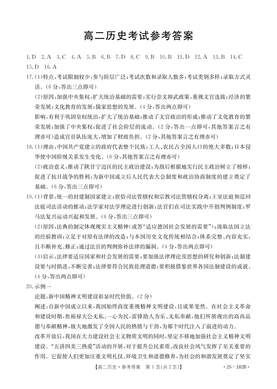 内蒙古赤峰市名校2024-2025学年高二上学期期中联考历史答案.pdf_第1页