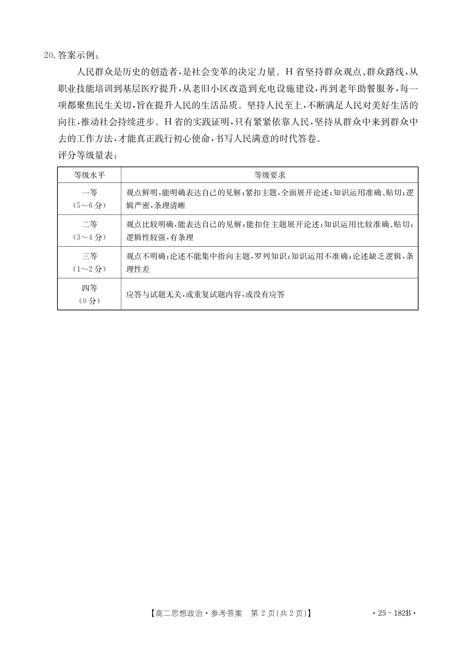 内蒙古赤峰市名校2024-2025学年高二上学期期中联考政治答案.pdf_第2页