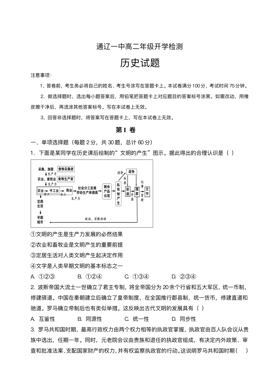 内蒙古通辽市第一中学2025-2026学年高二上学期开学检测历史试题.pdf_第1页