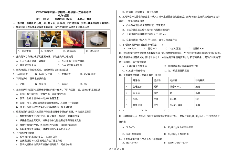 内蒙古自治区巴彦淖尔市第一中学2025-2026学年高一上学期9月月考化学试题.pdf_第1页