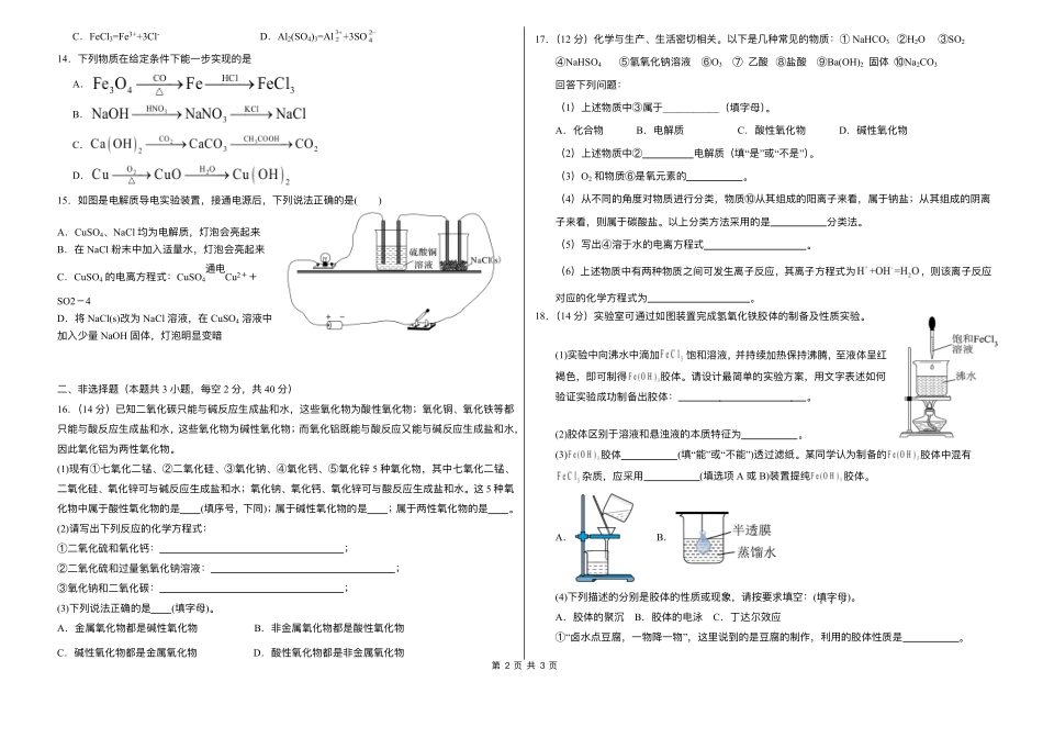 内蒙古自治区巴彦淖尔市第一中学2025-2026学年高一上学期9月月考化学试题.pdf_第2页