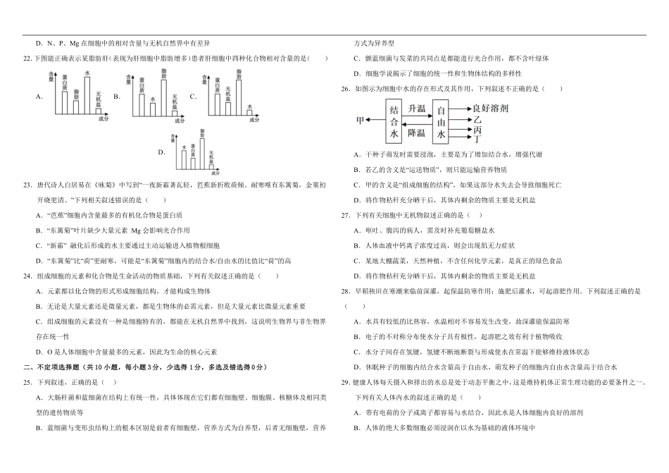 内蒙古自治区巴彦淖尔市临河区巴彦淖尔市第一中学2025-2026学年高一上学期9月月考生物试题.pdf_第3页