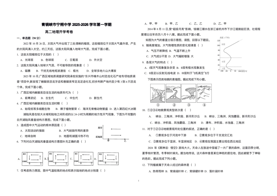 宁夏青铜峡市宁朔中学2025-2026学年高二上学期开学考试地理试题.pdf_第1页