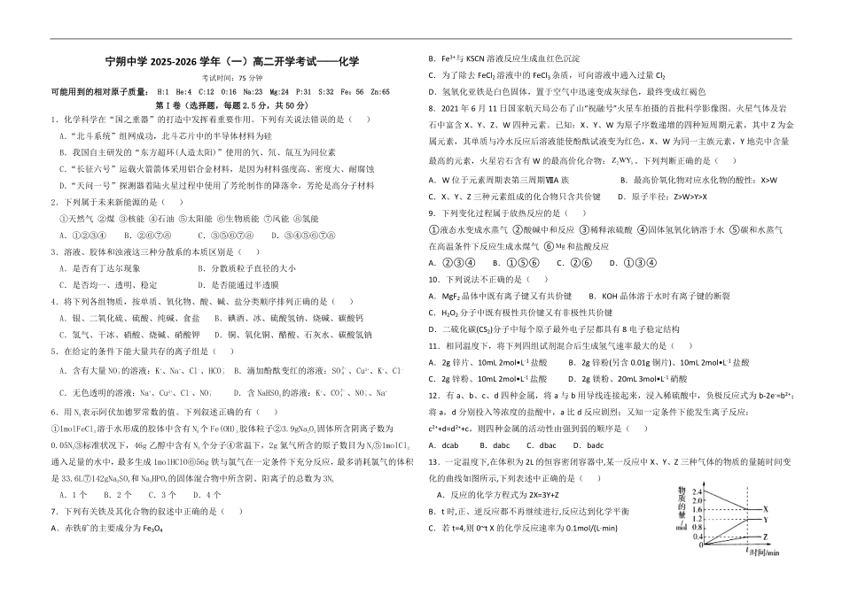 宁夏青铜峡市宁朔中学2025-2026学年高二上学期开学考试化学试题.pdf_第1页