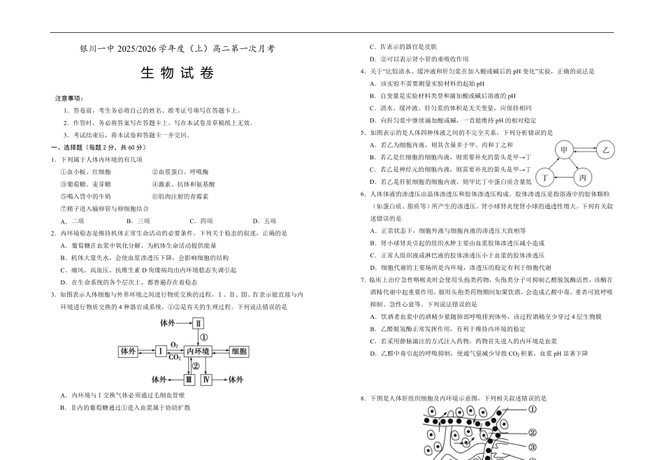 宁夏银川一中2025-2026学年高二上学期第一次月考生物试卷.pdf_第1页