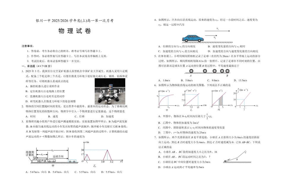 宁夏银川一中2025-2026学年高一上学期第一次月考物理试卷.pdf_第1页