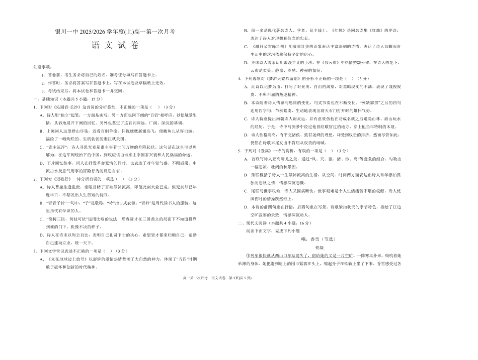 宁夏银川一中2025-2026学年高一上学期第一次月考语文试卷.pdf_第1页