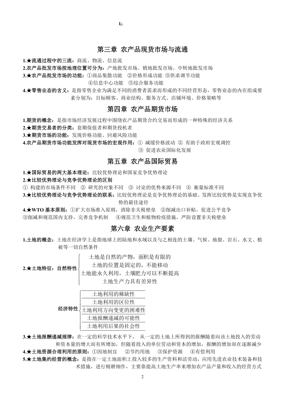 农业经济学知识点整理.pdf_第2页