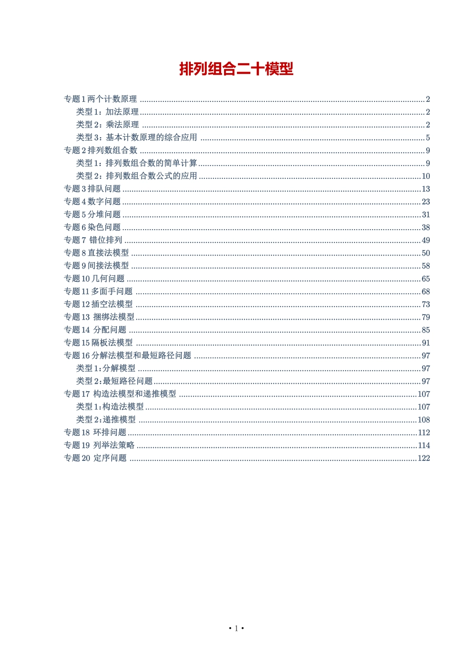 排列组合(20模型)教师版.pdf_第1页